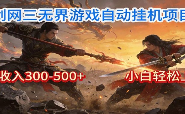 剑网3无界全自动挂机|单日300-500+,小白闭眼躺赚