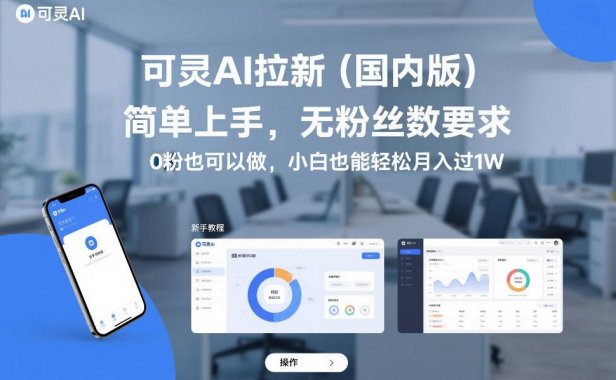 可灵AI拉新(国内版),简单上手,无粉丝数要求,0粉也可以做,小白也能轻松月入过1W