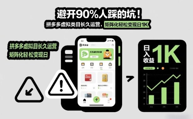 避开90%人踩的坑，拼多多虚拟类目长久运营，矩阵化轻松变现日1K【揭秘】