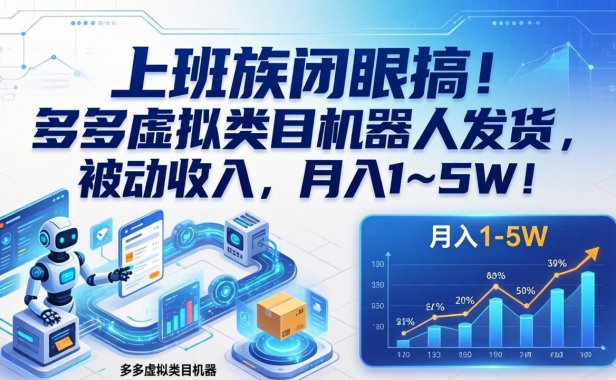 上班族闭眼搞！多多虚拟类目机器人发货，被动收入，月入 1‑5W！