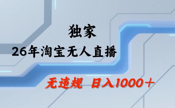 淘宝无人直播:不违规、不封号,直播35小时狂卖13万,全年都是旺季,还能批量矩阵操作