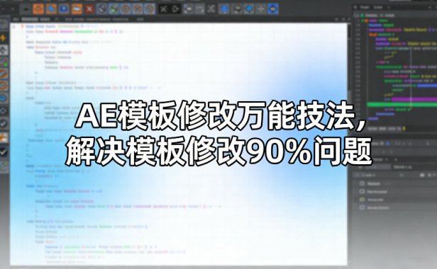 AE模板修改万能技法,解决模板修改90%问题