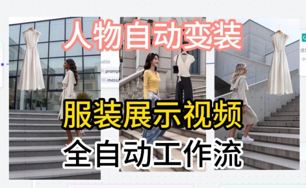 通过Coze工作流制作《商品宣传带货视频》，两分钟制作完成，从0到1演示搭建过程