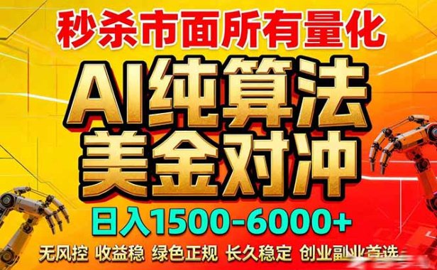 2026全网首发黑马项目，AI美金算法对冲，日入2000-6000+，稳定长效0风险，彻底告别996死工资