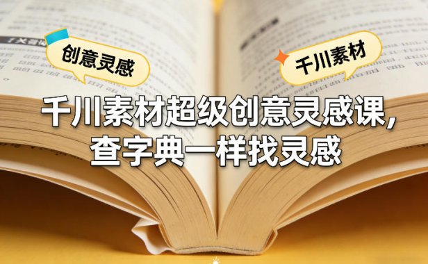 千川素材超级创意灵感课,查字典一样找灵感