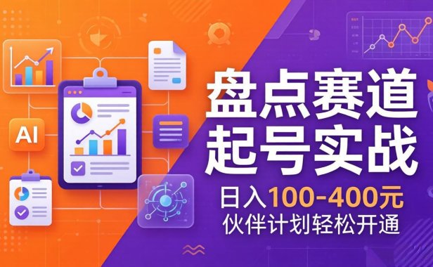 TOP盘点赛道起号实战:十大系列+AI文案+高清剪辑,日入100-400元伙伴计划轻松开通