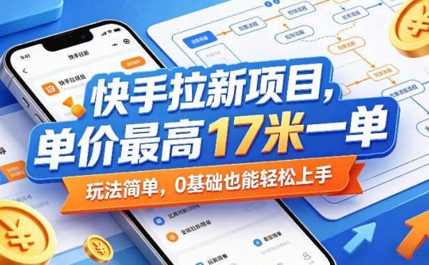 快手拉新项目,单价最高17米一单,玩法简单,0基础也能轻松上手(更新6月)