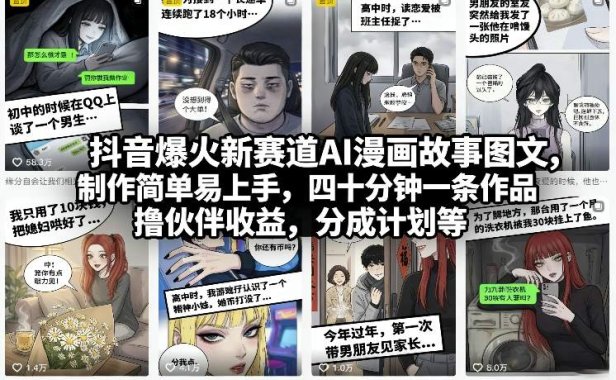 抖音爆火新赛道AI漫画故事图文，制作简单易上手，四十分钟一条作品，撸伙伴收益，分成计划等