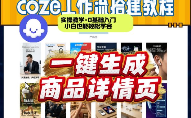 coze扣子智能体一键生成商品详情页，实操教学，0基础入门小白也能轻松学会