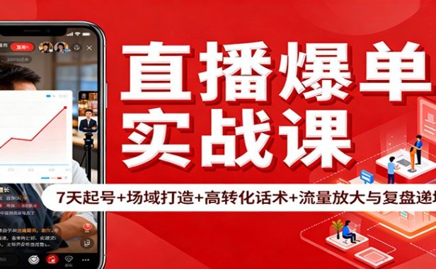 直播爆单实战课:7天起号+场域打造+高转化话术+流量放大与复盘递增