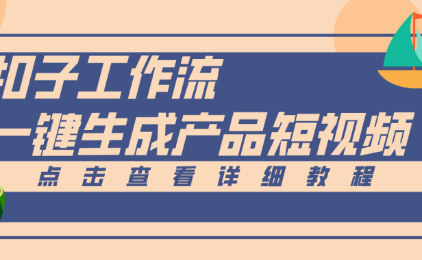 Coze工作流5分钟一键生成【电商产品短视频】，零门槛轻松做原创，月入万元