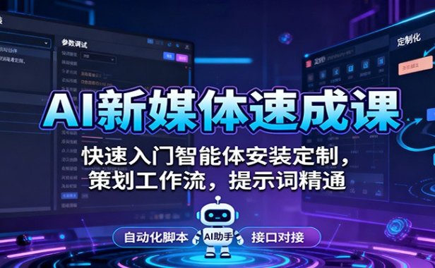AI新媒体速成课:快速入门智能体安装定制,策划工作流,提示词精通