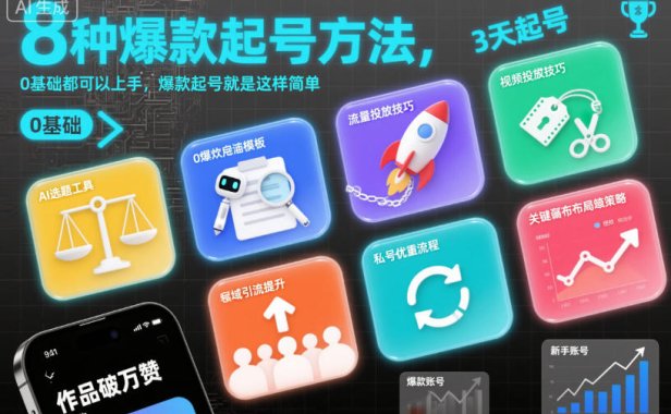 8种爆款起号方法，0基础都可以上手，爆款起号就是这样简单