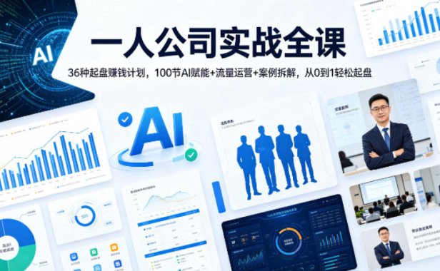 一人公司实战全课｜36种起盘賺钱计划，100节AI赋能+流量运营+案例拆解，从0到1轻松起盘