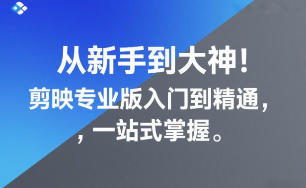 从新手到大神!剪映专业版入门到精通,一站式掌握