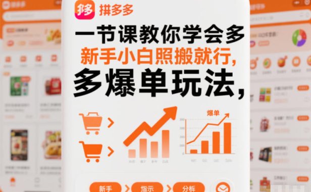 一节课教你学会拼多多爆单玩法，新手小白照搬就行