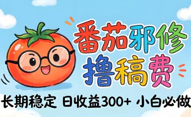 番茄撸金术：日入300+稳如泰山！独家玩法曝光，操作门槛极低，无需经验，小白闭眼上车【揭秘】