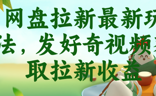 网盘拉新最新玩法,发好奇视频获取拉新收益