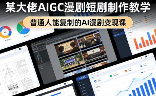 某大佬AIGC漫剧短剧制作教学，普通人能复制的AI漫剧变现课
