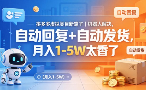 拼多多虚拟类目新路子｜机器人解决，自动回复+自动发货，月入1-5W太香了【揭秘】