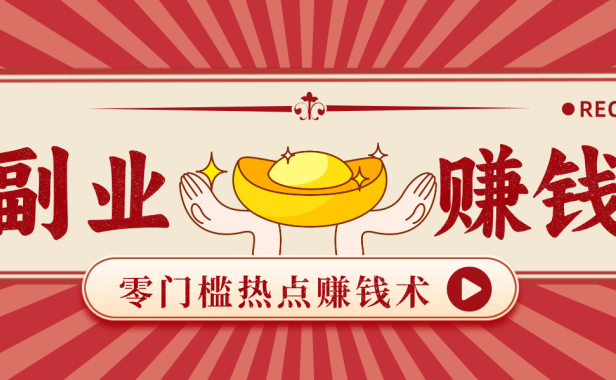 蹭热点赚钱:普通人也能月入1000+的好玩法,操作步骤超简单(附技巧)