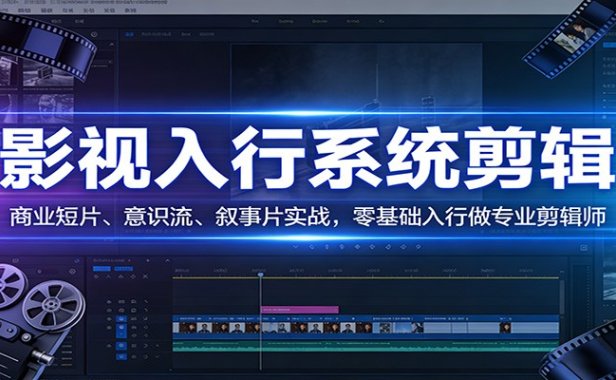 影视系统剪辑，商业短片、意识流、叙事片实战，零基础入行做专业剪辑师