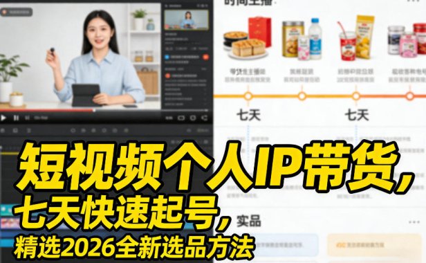 短视频个人IP带货,七天快速起号,精选2026全新选品方法