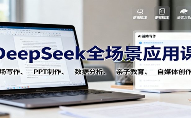 DeepSeek全场景应用课:职场写作、 PPT制作、数据分析、亲子教育、自媒体创作等