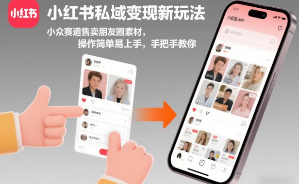 小红书私域变现新玩法，小众赛道售卖朋友圈素材，操作简单易上手，手把手教你