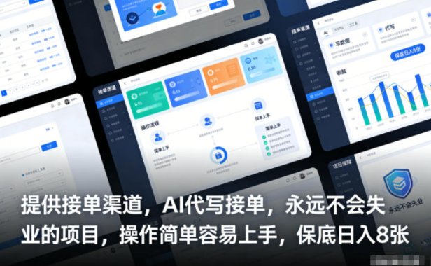 提供接单渠道，AI代写接单，永远不会失业的项目，操作简单容易上手，保底日入8张【揭秘】