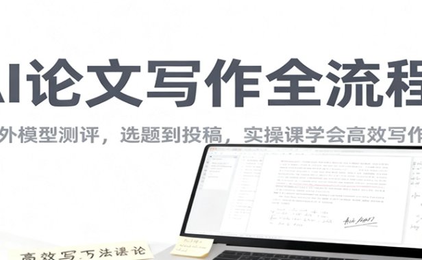 AI论文写作全流程,国内外模型测评,选题到投稿,实操课学高效写作方法