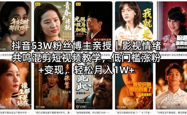 抖音53W粉丝博主亲授｜影视情绪共鸣混剪短视频教学，低门槛涨粉+变现，轻松月入1W+