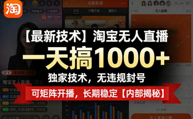 【最新技术】淘宝无人直播，一天搞1k+，独家技术，无违规封号，可矩阵开播，长期稳定【内部揭秘】