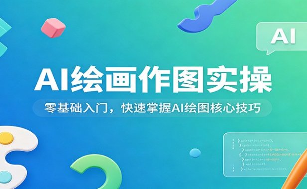 AI绘画作图实操:零基础入门,快速掌握AI绘图核心技巧