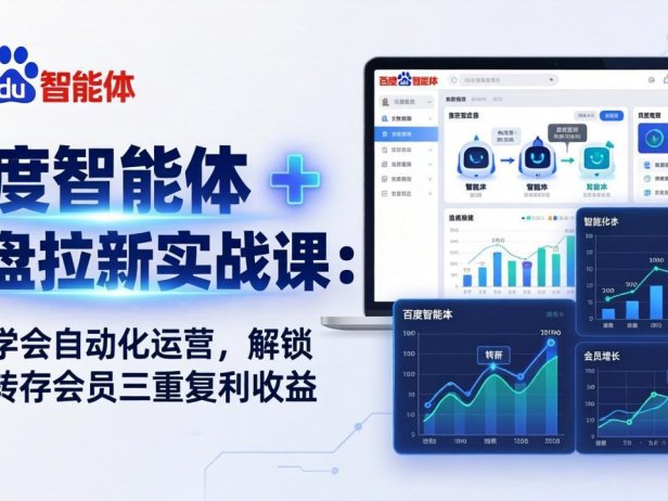 百度智能体 + 网盘拉新实战课：7 天学会自动化运营，解锁拉新转存会员三重复利收益