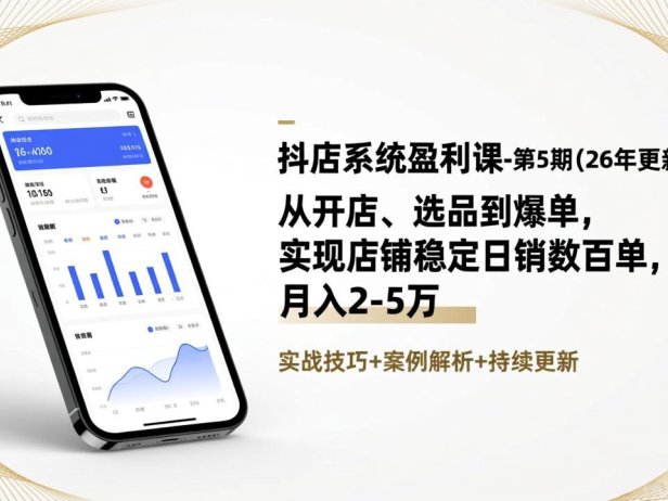 抖店系统盈利课-第5期(26年更新