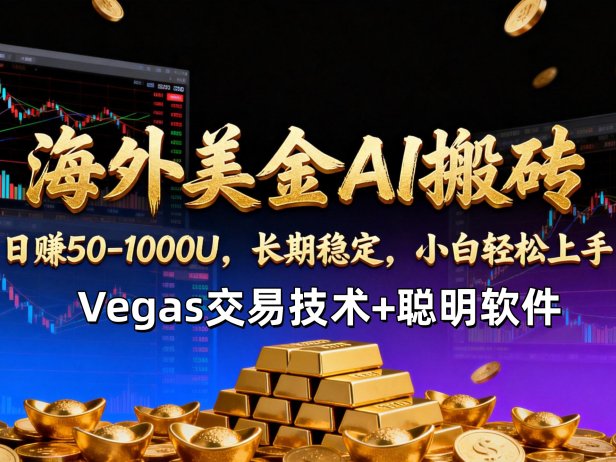 【海外美金AI搬砖】Vegas交易技术+聪明软件,日赚50-1000U,长期稳定,小白轻松上手。