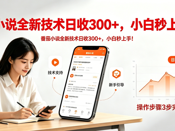 番茄小说全新技术全新玩法!无脑日收300+