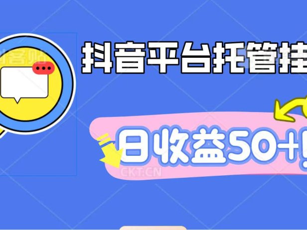 抖音平台托管挂机，打粉引流一条龙，包回收，仅需一部手机即可无限挂机，日收益50+