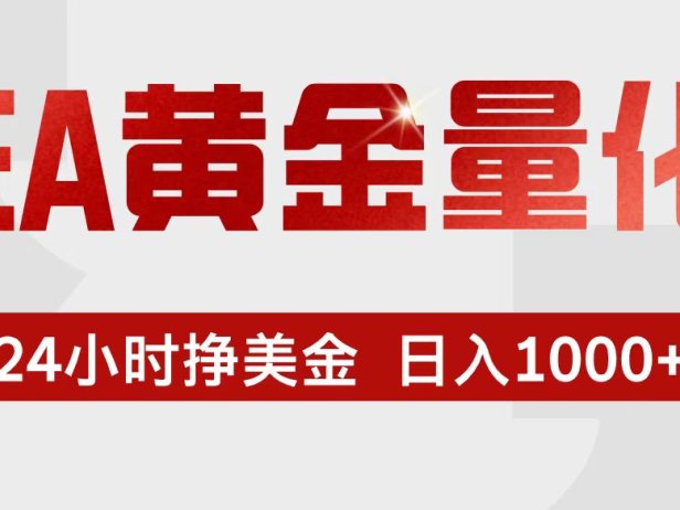 EA黄金量化，24小时不间断挣美金，小白轻松入手，日入1000+