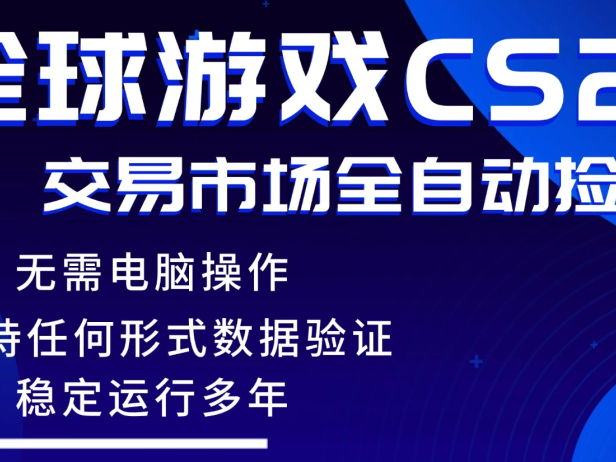 游戏搬砖智能挂机神器全自动操作，一键批量扫货，稳健变现超久，小白轻松入门，一…