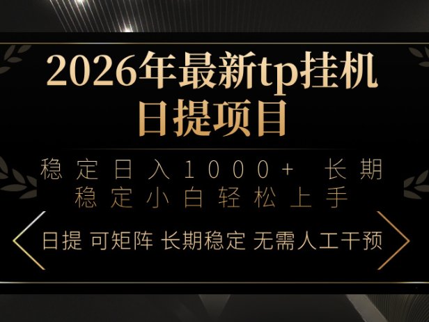 2026年最新tp挂机日提项目：稳定日入1000+小白轻松上手