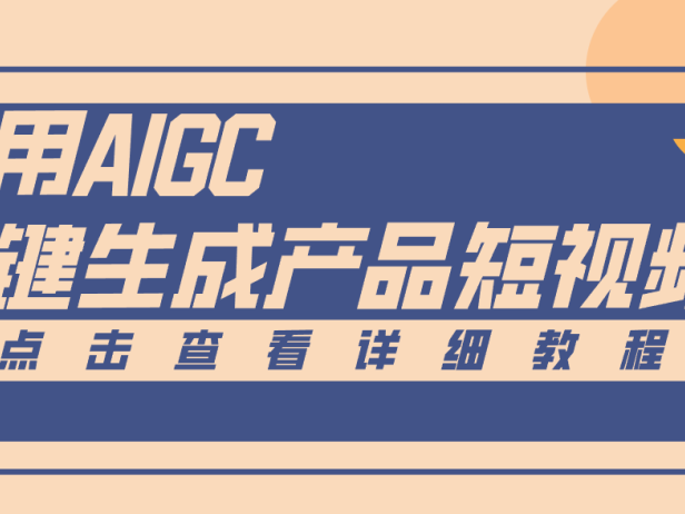 一键生成【电商产品短视频】2.0新玩法，零门槛轻松做原创，月入万元