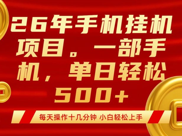 最强手机挂机项目，每天十几分钟，轻松日入500+