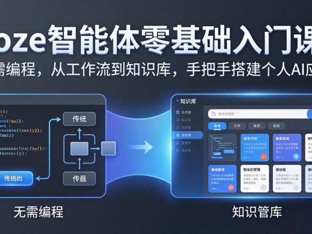 coze智能体零基础入门课：无需编程，从工作流到知识库，手把手搭建个人AI应用