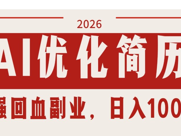 AI优化简历：2026最强回血副业，日入1000+！稳定不求人