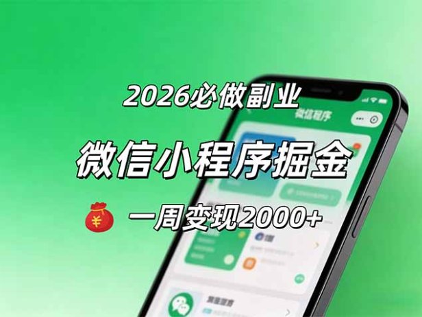 2026微信小程序掘金,简单好上手,一周变现2000+
