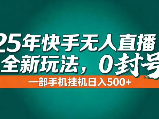 年底流量风口：快手无人直播全新玩法，一部手机挂机日入500+