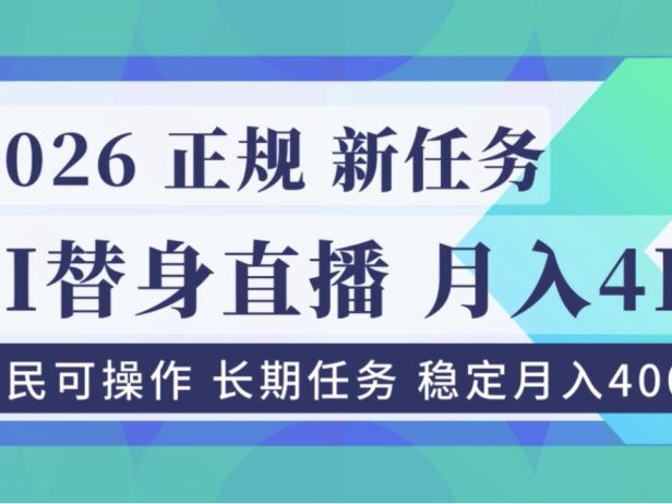 AI《替身》直播,稳定月入4000不违规,正规项目 小白可做
