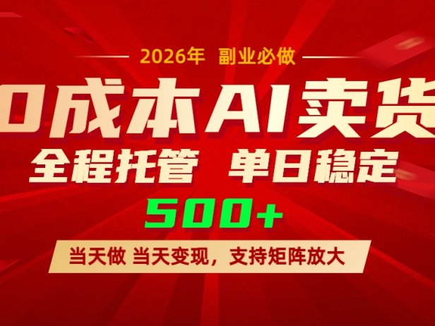 AI小红书虚拟电商，一个账号，单日稳定变现500+